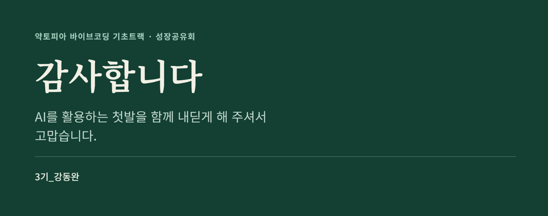 감사 인사 — AI를 활용하는 첫발을 함께 내딛게 해 주셔서 고맙습니다