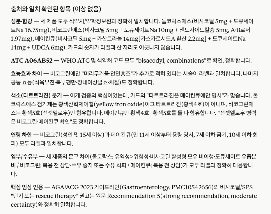 성분 유사 변비약 3종, ChatGPT로 근거 기반 상담 카드 만들기 — 이미지 5