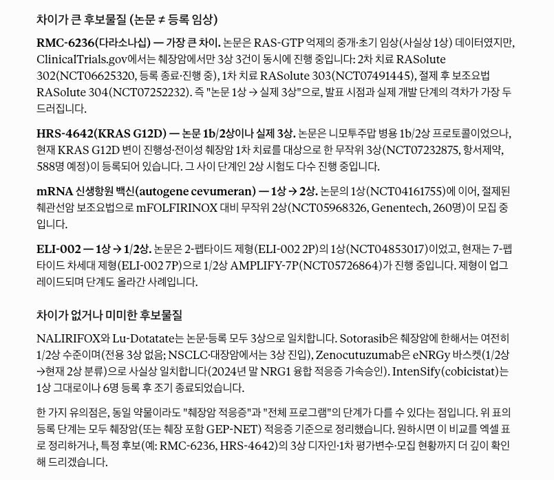 췌장암 치료제 후보물질, Claude Cowork로 출처 추적되는 임상시험 비교표 만들기 — 이미지 12