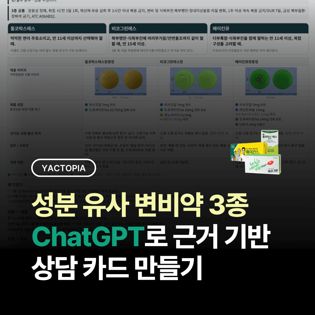 성분 유사 변비약 3종, ChatGPT로 근거 기반 상담 카드 만들기